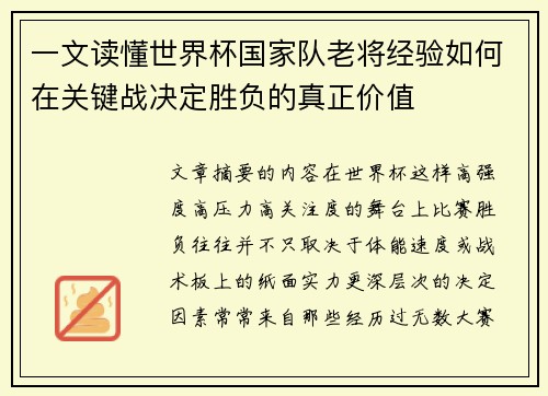 一文读懂世界杯国家队老将经验如何在关键战决定胜负的真正价值