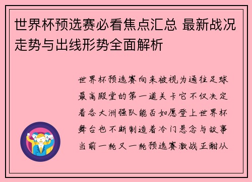 世界杯预选赛必看焦点汇总 最新战况走势与出线形势全面解析