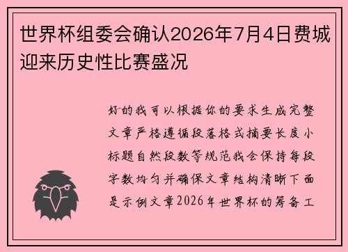 世界杯组委会确认2026年7月4日费城迎来历史性比赛盛况