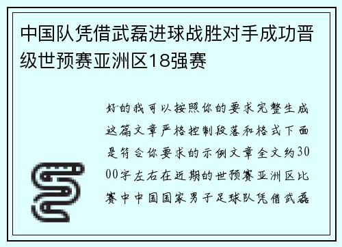 中国队凭借武磊进球战胜对手成功晋级世预赛亚洲区18强赛