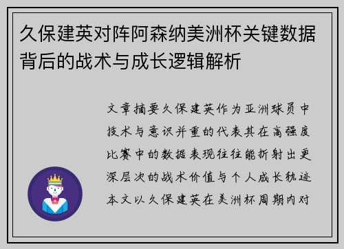 久保建英对阵阿森纳美洲杯关键数据背后的战术与成长逻辑解析