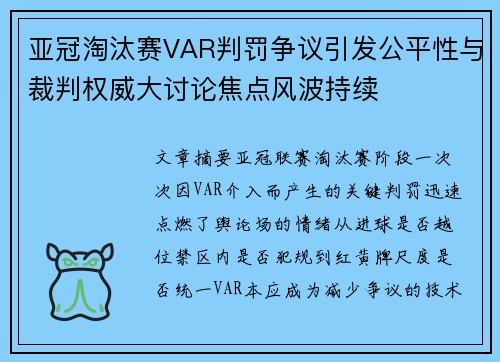 亚冠淘汰赛VAR判罚争议引发公平性与裁判权威大讨论焦点风波持续