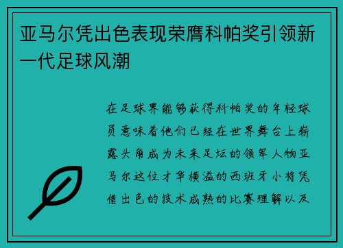 亚马尔凭出色表现荣膺科帕奖引领新一代足球风潮