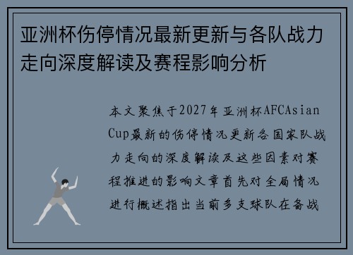 亚洲杯伤停情况最新更新与各队战力走向深度解读及赛程影响分析