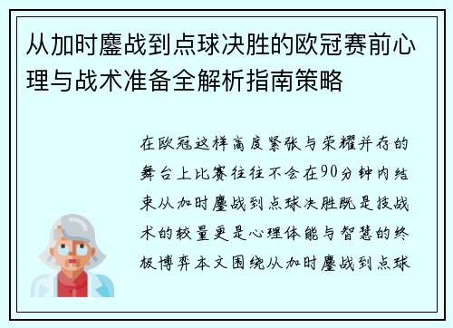 从加时鏖战到点球决胜的欧冠赛前心理与战术准备全解析指南策略