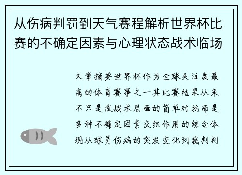 从伤病判罚到天气赛程解析世界杯比赛的不确定因素与心理状态战术临场