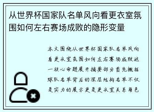 从世界杯国家队名单风向看更衣室氛围如何左右赛场成败的隐形变量
