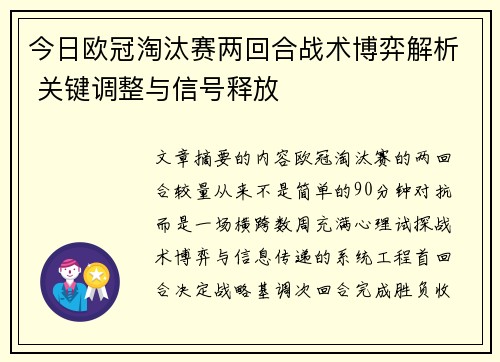 今日欧冠淘汰赛两回合战术博弈解析 关键调整与信号释放
