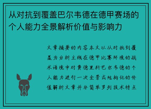从对抗到覆盖巴尔韦德在德甲赛场的个人能力全景解析价值与影响力