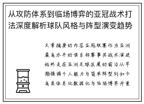从攻防体系到临场博弈的亚冠战术打法深度解析球队风格与阵型演变趋势