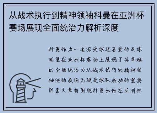 从战术执行到精神领袖科曼在亚洲杯赛场展现全面统治力解析深度