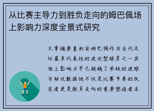从比赛主导力到胜负走向的姆巴佩场上影响力深度全景式研究