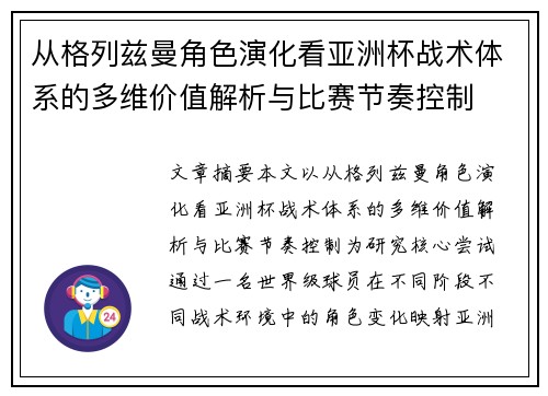 从格列兹曼角色演化看亚洲杯战术体系的多维价值解析与比赛节奏控制