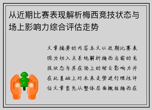 从近期比赛表现解析梅西竞技状态与场上影响力综合评估走势