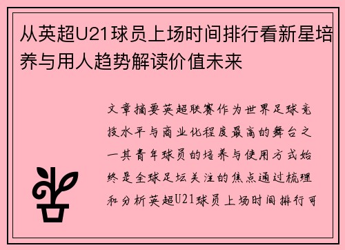 从英超U21球员上场时间排行看新星培养与用人趋势解读价值未来