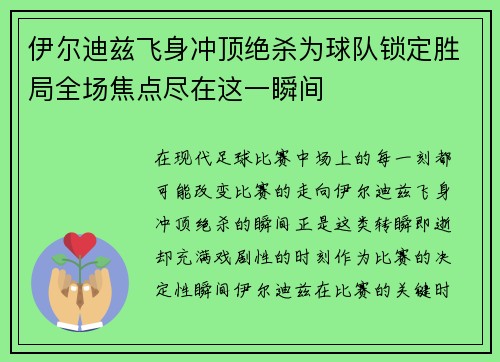 伊尔迪兹飞身冲顶绝杀为球队锁定胜局全场焦点尽在这一瞬间