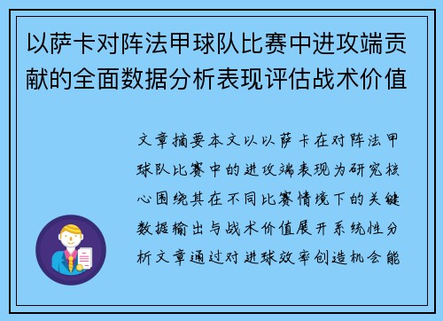 以萨卡对阵法甲球队比赛中进攻端贡献的全面数据分析表现评估战术价值
