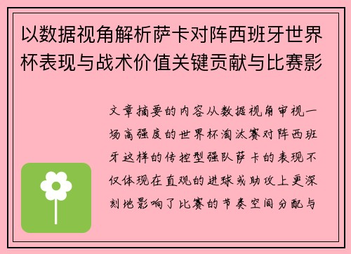 以数据视角解析萨卡对阵西班牙世界杯表现与战术价值关键贡献与比赛影响