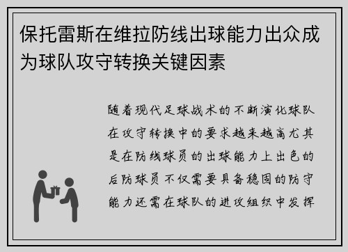 保托雷斯在维拉防线出球能力出众成为球队攻守转换关键因素