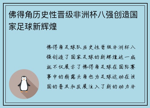 佛得角历史性晋级非洲杯八强创造国家足球新辉煌
