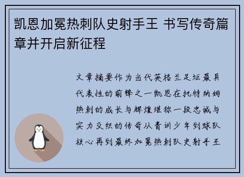 凯恩加冕热刺队史射手王 书写传奇篇章并开启新征程