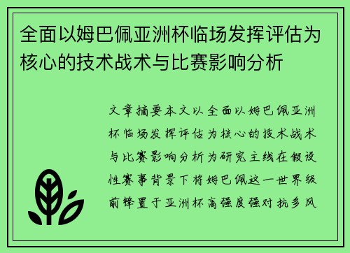 全面以姆巴佩亚洲杯临场发挥评估为核心的技术战术与比赛影响分析