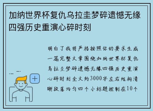 加纳世界杯复仇乌拉圭梦碎遗憾无缘四强历史重演心碎时刻