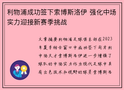 利物浦成功签下索博斯洛伊 强化中场实力迎接新赛季挑战