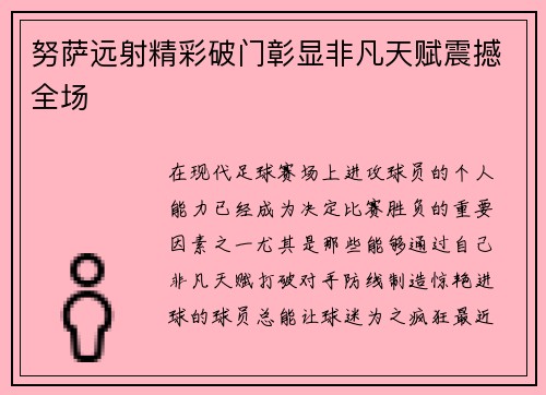 努萨远射精彩破门彰显非凡天赋震撼全场