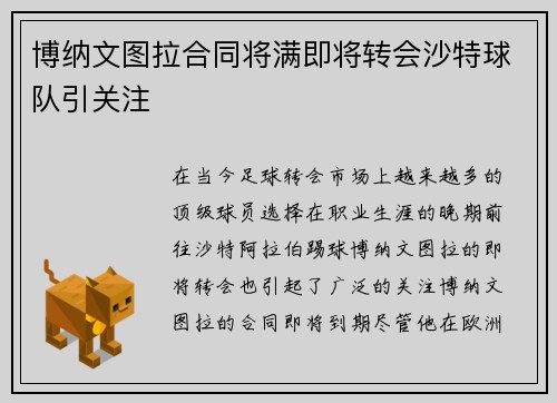 博纳文图拉合同将满即将转会沙特球队引关注