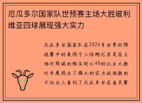 厄瓜多尔国家队世预赛主场大胜玻利维亚四球展现强大实力