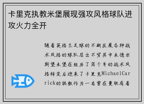 卡里克执教米堡展现强攻风格球队进攻火力全开