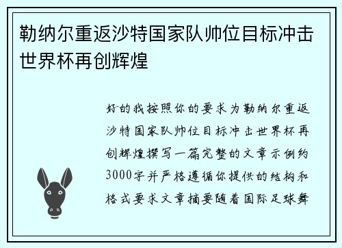 勒纳尔重返沙特国家队帅位目标冲击世界杯再创辉煌