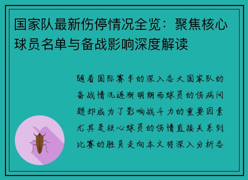 国家队最新伤停情况全览：聚焦核心球员名单与备战影响深度解读