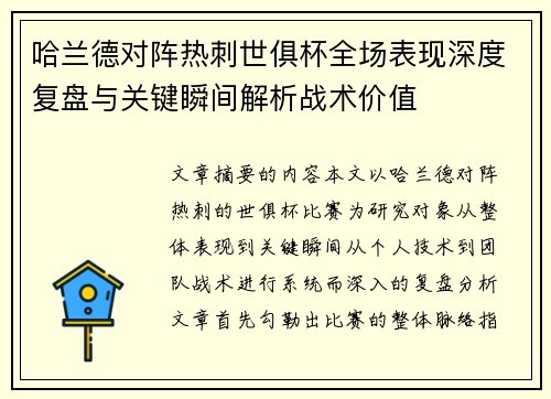 哈兰德对阵热刺世俱杯全场表现深度复盘与关键瞬间解析战术价值