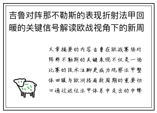 吉鲁对阵那不勒斯的表现折射法甲回暖的关键信号解读欧战视角下的新周期观察