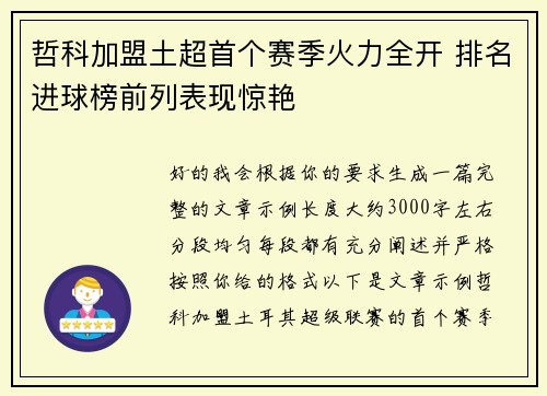 哲科加盟土超首个赛季火力全开 排名进球榜前列表现惊艳