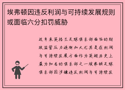 埃弗顿因违反利润与可持续发展规则或面临六分扣罚威胁