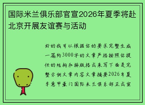 国际米兰俱乐部官宣2026年夏季将赴北京开展友谊赛与活动