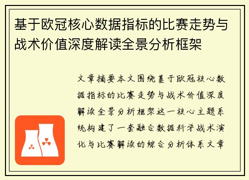 基于欧冠核心数据指标的比赛走势与战术价值深度解读全景分析框架