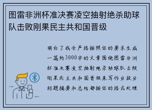 图雷非洲杯准决赛凌空抽射绝杀助球队击败刚果民主共和国晋级