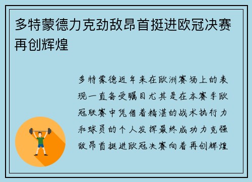 多特蒙德力克劲敌昂首挺进欧冠决赛再创辉煌