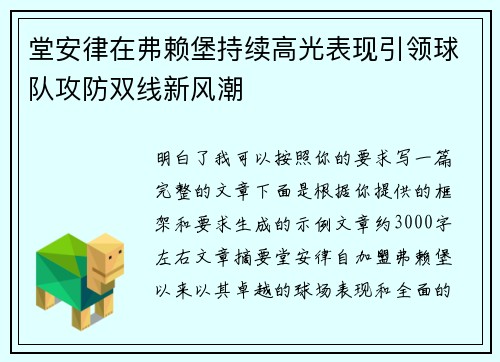 堂安律在弗赖堡持续高光表现引领球队攻防双线新风潮