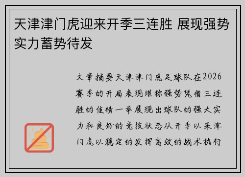 天津津门虎迎来开季三连胜 展现强势实力蓄势待发