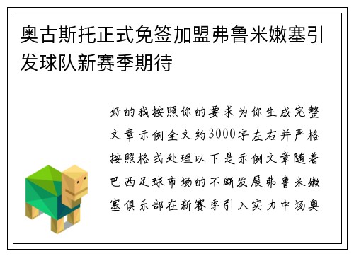 奥古斯托正式免签加盟弗鲁米嫩塞引发球队新赛季期待