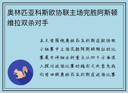奥林匹亚科斯欧协联主场完胜阿斯顿维拉双杀对手