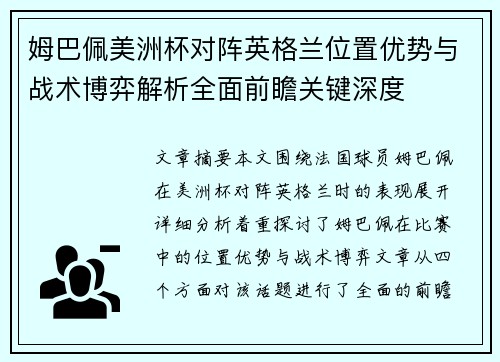 姆巴佩美洲杯对阵英格兰位置优势与战术博弈解析全面前瞻关键深度