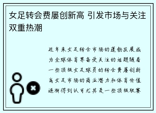 女足转会费屡创新高 引发市场与关注双重热潮