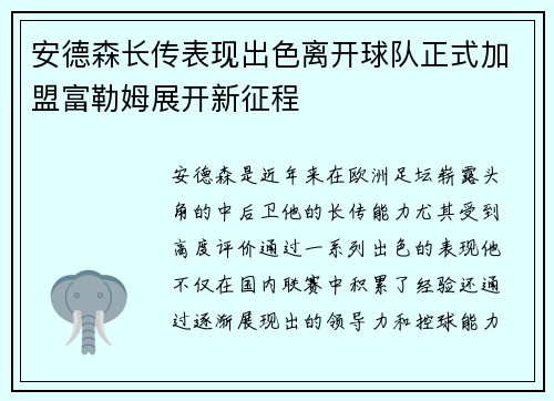 安德森长传表现出色离开球队正式加盟富勒姆展开新征程