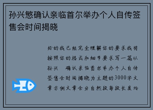 孙兴慜确认亲临首尔举办个人自传签售会时间揭晓